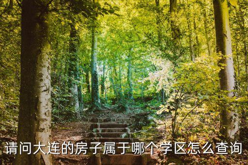 请问大连的房子属于哪个学区怎么查询