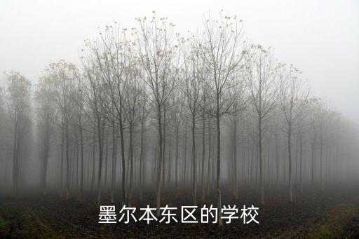 墨尔本东区的学校