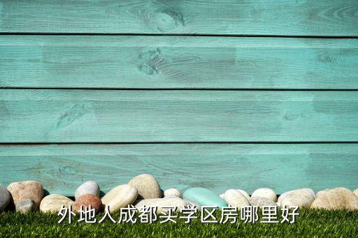 成都哪个地段学区房最好，成都哪个学区房最好