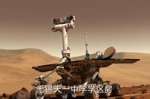 无锡天一中学学区房