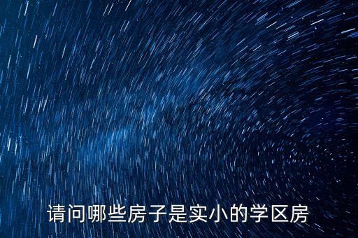 请问哪些房子是实小的学区房