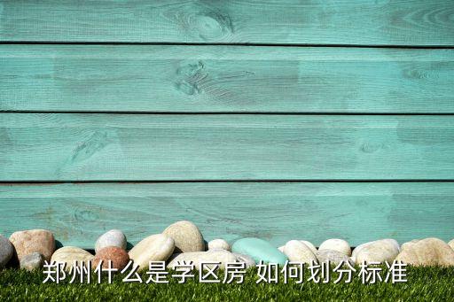 郑州什么是学区房 如何划分标准