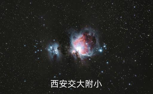 西安交大附小