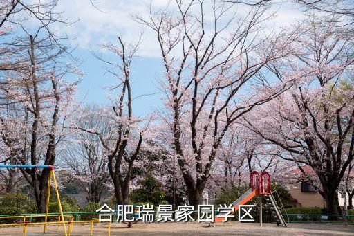 合肥瑞景家园学区