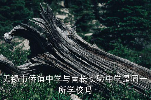 无锡市侨谊中学与南长实验中学是同一所学校吗