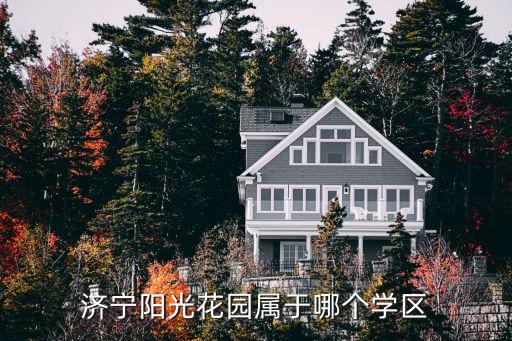 济宁阳光花园属于哪个学区