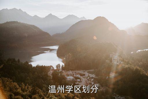 温县学区房有哪些，都有哪些楼盘是学区房啊