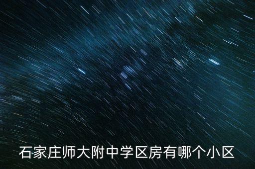 石家庄师大附中学区房有哪个小区