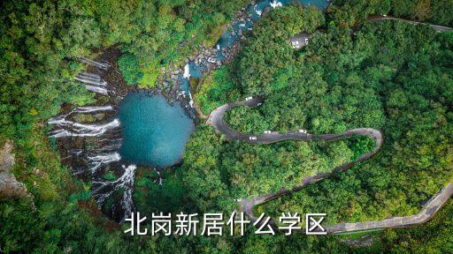 广州哪个小区是学区房，北岗新居什么学区
