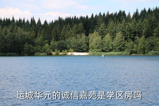 运城华元的诚信嘉苑是学区房吗