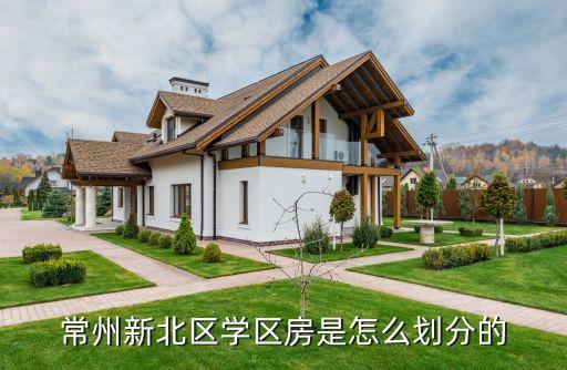 常州小学哪个学区房，常州银苑小区和西上园的房子小学中学的学区在哪是北郊吗