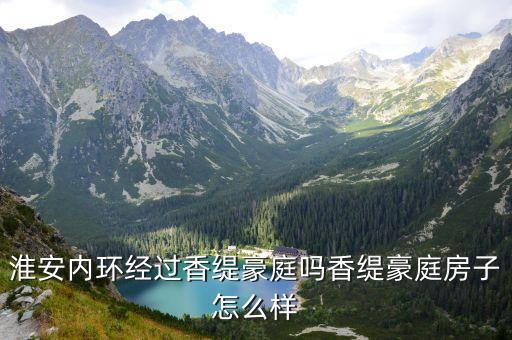 淮安内环经过香缇豪庭吗香缇豪庭房子怎么样