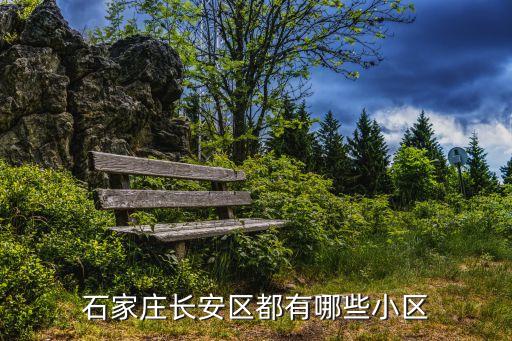石家庄长安区都有哪些小区