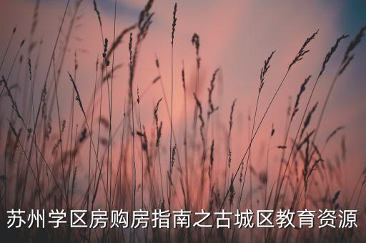 苏州品质学区房有哪些，苏州学区房之招商小石城