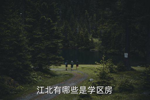 江北有哪些是学区房