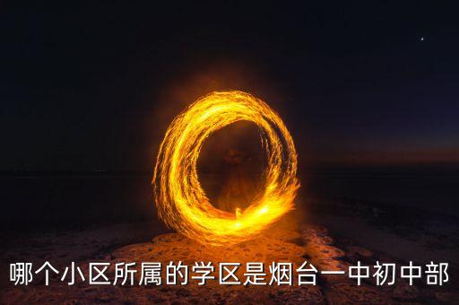 哪个小区所属的学区是烟台一中初中部