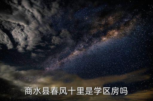 周口商水学区房有哪些，我想问一下周口市商水县现在的房价是多少金色家园西丹花苑