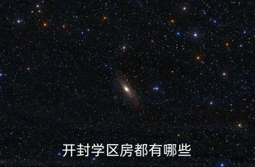 开封学区房都有哪些