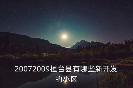 桓台新学区房有哪个小区，请问哪些小区是新一小和六中的学区房