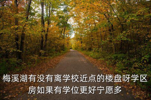 梅江哪个房子学区房好，学区房买哪儿你真的买对了吗