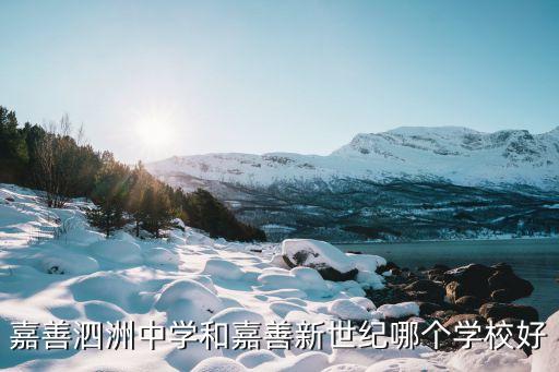 嘉善泗洲中学和嘉善新世纪哪个学校好