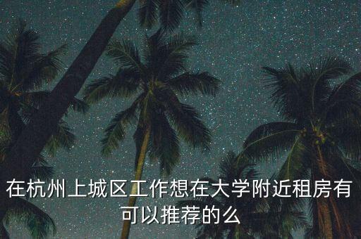 杭州上城学区房推荐哪个，想买学区房请问是茶店子小学好呢还是金沙小学好