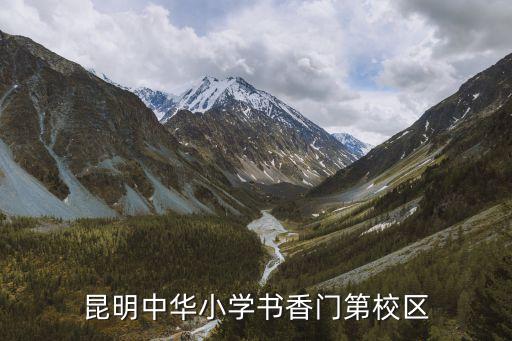 昆明中华小学书香门第校区