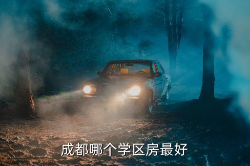 成都哪个学区房最好