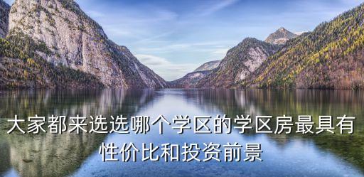大家都来选选哪个学区的学区房最具有性价比和投资前景