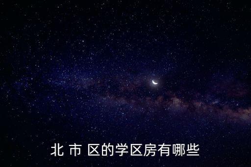 学区有哪些房，请问哪些房子是实小的学区房