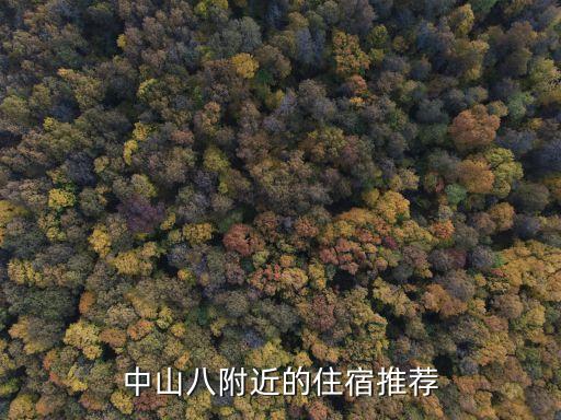 中山八附近的住宿推荐