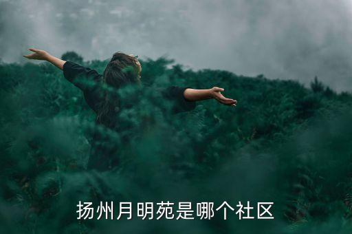 扬州月明苑是哪个社区