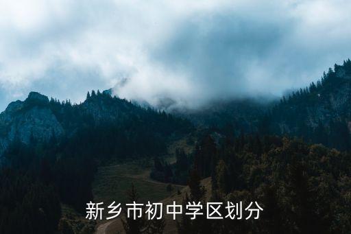 新乡市初中学区划分