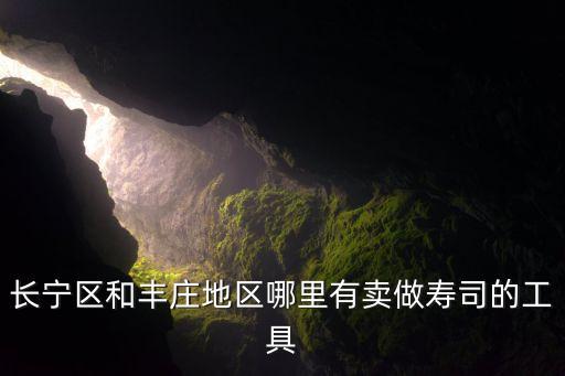 长宁区和丰庄地区哪里有卖做寿司的工具