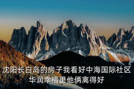 在长白岛买学区房哪个盘好，这几个楼盘中购买哪一个可让孩子在生态城上学哪些楼盘可以接送孩子