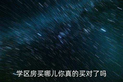 学区房买哪儿你真的买对了吗