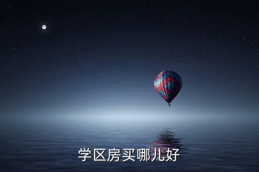 学区房买哪儿好