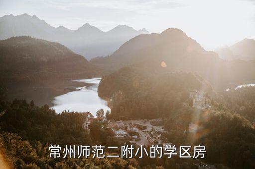 常州小学哪个学区房比较好，常州哪个小区靠近中小学小区档次中等偏上