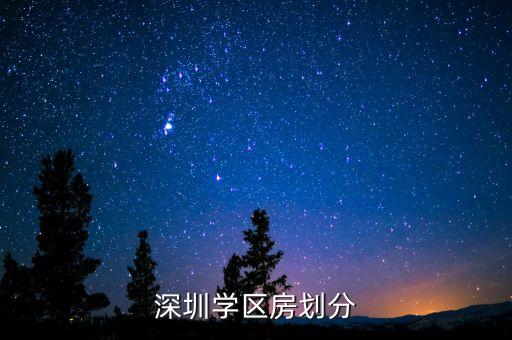 深圳学区房划分