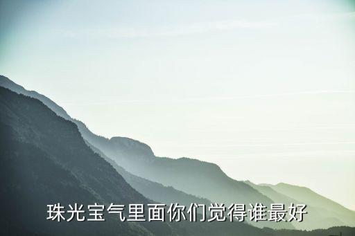 珠光宝气里面你们觉得谁最好