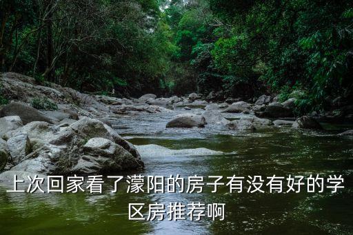 上次回家看了濛阳的房子有没有好的学区房推荐啊