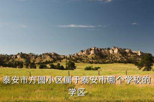 泰安楼盘哪个是学区房，泰安绿地云水瑶属于那个学区请大神赐教