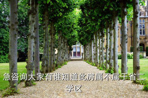 邢台理想城属于哪个学区房，邢台市房产情况