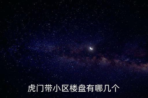 虎门带小区楼盘有哪几个