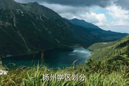 扬州学区划分