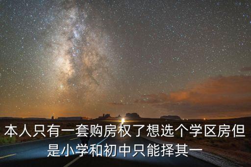 本人只有一套购房权了想选个学区房但是小学和初中只能择其一