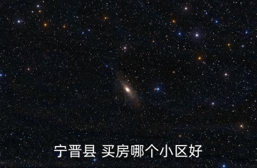 宁晋六中学区房哪个小区好，我想在宁晋县买房那得比较好呀