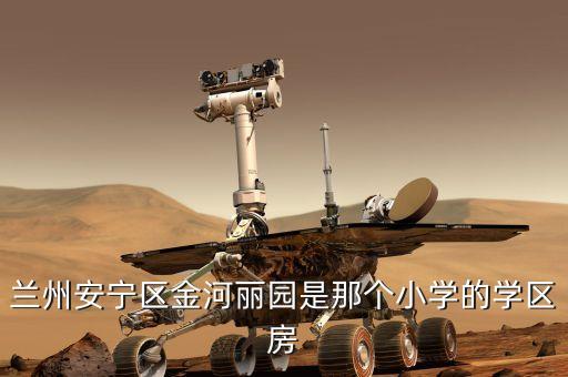 兰州学区房是哪些，银海区哪些小区属于学区房