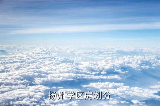 扬州学区房划分