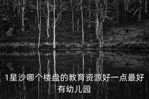 星沙学区房一般买哪个板块，星沙这边有什么好的学区房吗